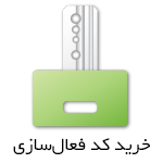 خرید کد فعال‌سازی